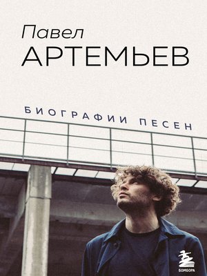 cover image of Павел Артемьев. Биографии песен